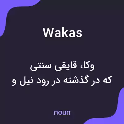 معنی wakas به فارسی معنی wakas به فارسی