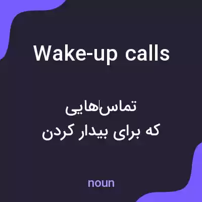 معنی wake-up calls به فارسی معنی wake-up calls به فارسی
