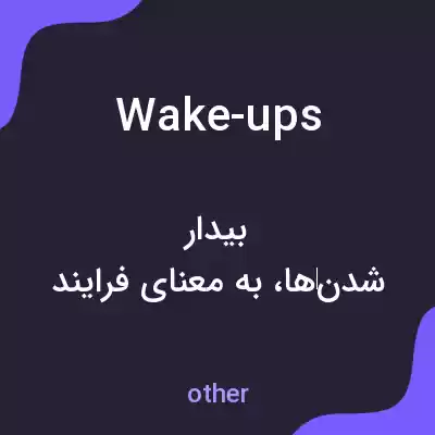 معنی wake-ups به فارسی معنی wake-ups به فارسی