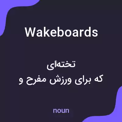 معنی wakeboards به فارسی معنی wakeboards به فارسی