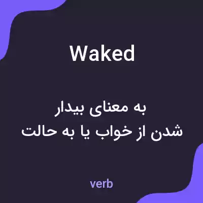 معنی waked به فارسی معنی waked به فارسی