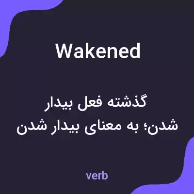معنی wakened به فارسی معنی wakened به فارسی