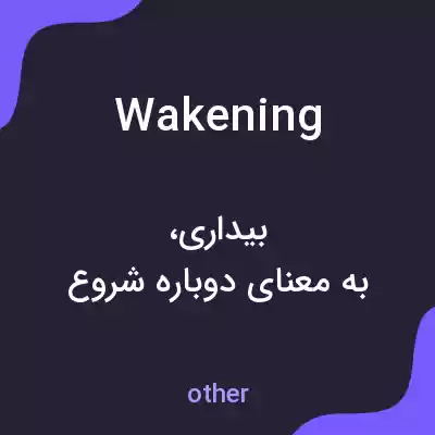 معنی wakening به فارسی معنی wakening به فارسی