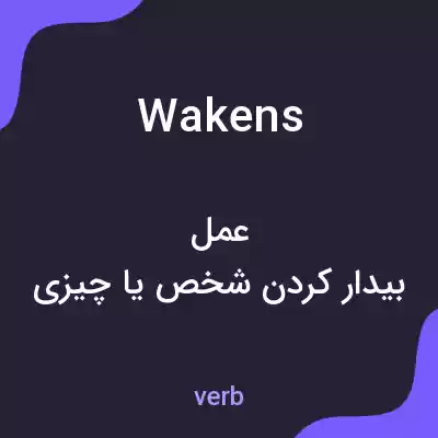 معنی wakens به فارسی معنی wakens به فارسی