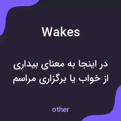 معنی wakes به فارسی معنی wakes به فارسی
