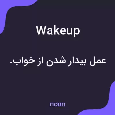 معنی wakeup به فارسی معنی wakeup به فارسی