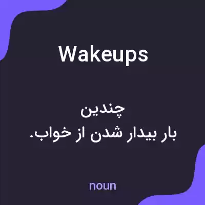 معنی wakeups به فارسی معنی wakeups به فارسی