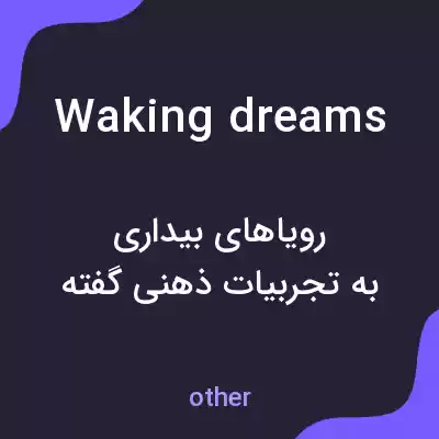 معنی waking dreams به فارسی معنی waking dreams به فارسی