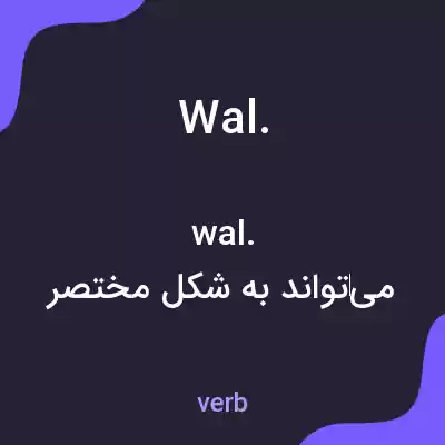 معنی wal. به فارسی معنی wal. به فارسی