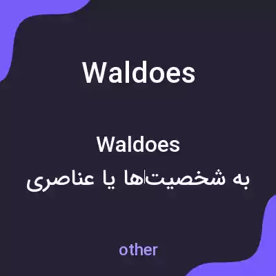 معنی waldoes به فارسی معنی waldoes به فارسی