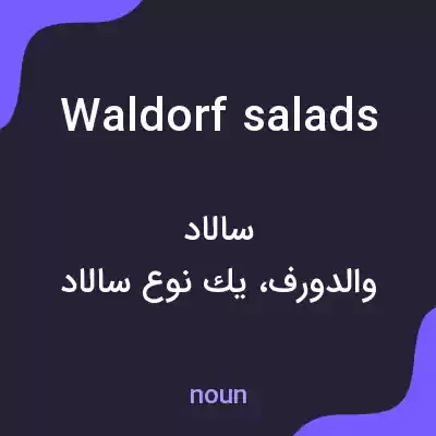 معنی waldorf salads به فارسی معنی waldorf salads به فارسی