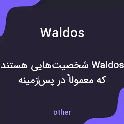 معنی waldos به فارسی معنی waldos به فارسی