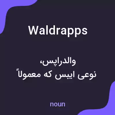 معنی waldrapps به فارسی معنی waldrapps به فارسی