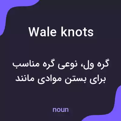 معنی wale knots به فارسی معنی wale knots به فارسی