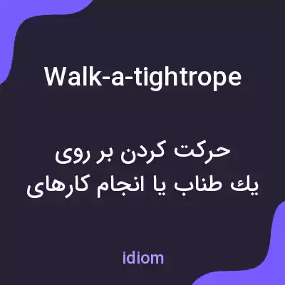 معنی walk-a-tightrope به فارسی