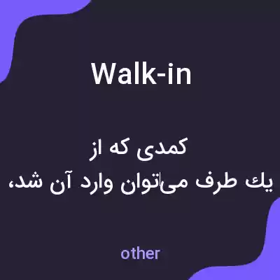 معنی walk-in به فارسی معنی walk-in به فارسی