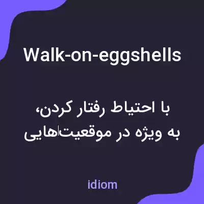 معنی walk-on-eggshells به فارسی معنی walk-on-eggshells به فارسی