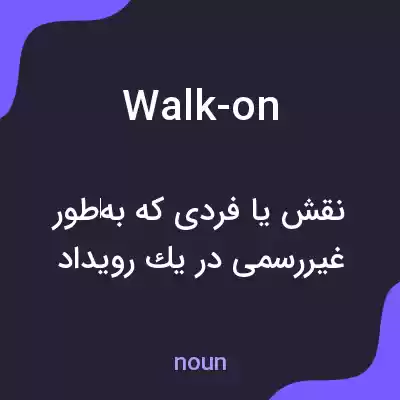 معنی walk-on به فارسی
