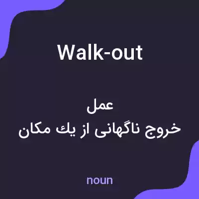 معنی walk-out به فارسی معنی walk-out به فارسی