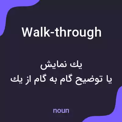 معنی walk-through به فارسی معنی walk-through به فارسی