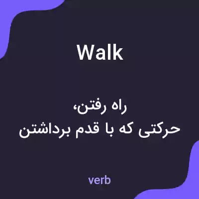 معنی walk به فارسی معنی walk به فارسی