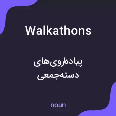 معنی walkathons به فارسی معنی walkathons به فارسی