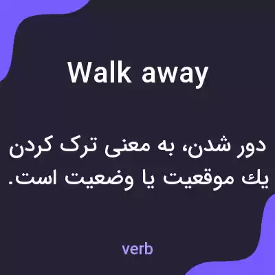 معنی walk away به فارسی معنی walk away به فارسی
