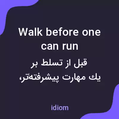 معنی walk before one can run به فارسی معنی walk before one can run به فارسی