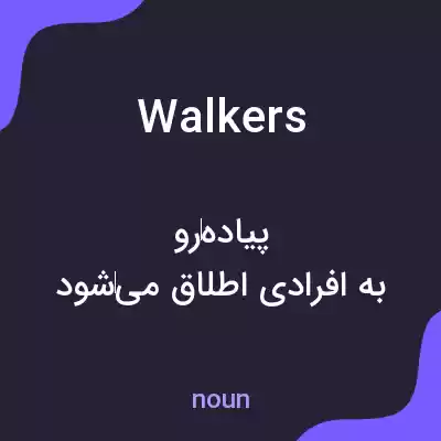 معنی walkers به فارسی معنی walkers به فارسی
