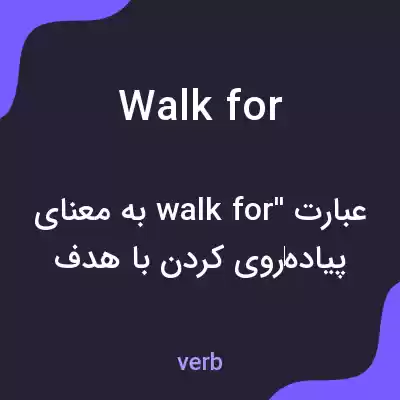 معنی walk for به فارسی