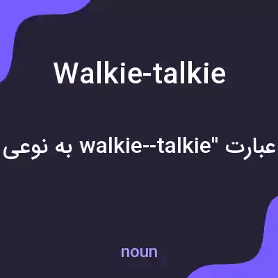 معنی walkie-talkie به فارسی معنی walkie-talkie به فارسی