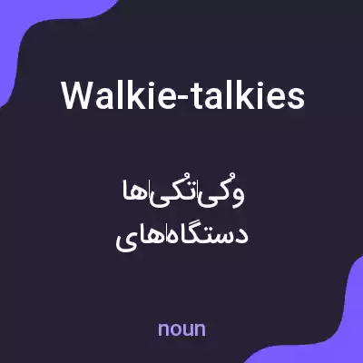 معنی walkie-talkies به فارسی معنی walkie-talkies به فارسی