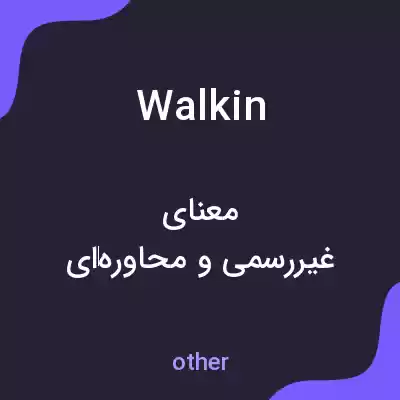 معنی walkin به فارسی معنی walkin به فارسی