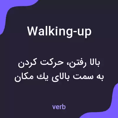 معنی walking-up به فارسی معنی walking-up به فارسی