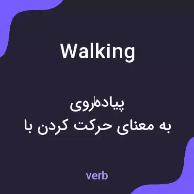 معنی walking به فارسی معنی walking به فارسی