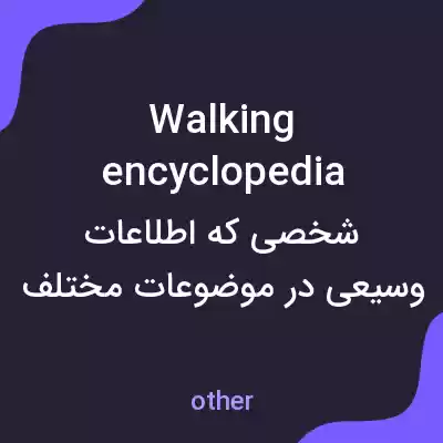معنی walking encyclopedia به فارسی معنی walking encyclopedia به فارسی
