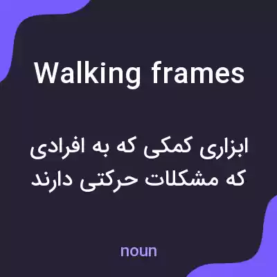 معنی walking frames به فارسی