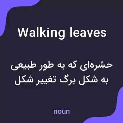 معنی walking leaves به فارسی معنی walking leaves به فارسی
