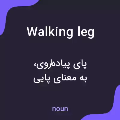 معنی walking leg به فارسی