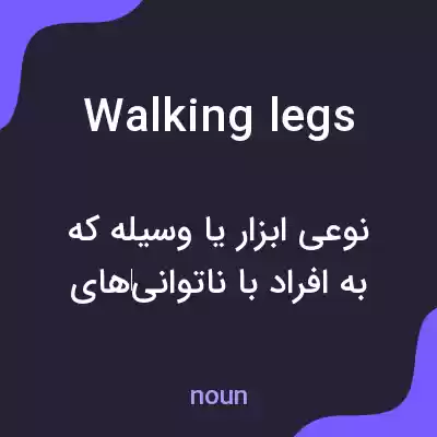 معنی walking legs به فارسی معنی walking legs به فارسی