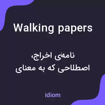 معنی walking papers به فارسی معنی walking papers به فارسی