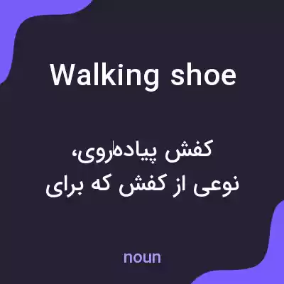 معنی walking shoe به فارسی معنی walking shoe به فارسی