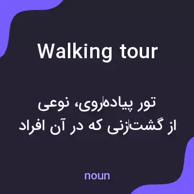 معنی walking tour به فارسی معنی walking tour به فارسی