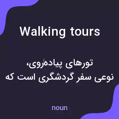 معنی walking tours به فارسی معنی walking tours به فارسی