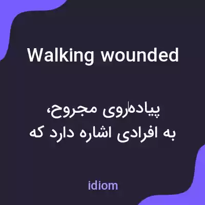 معنی walking wounded به فارسی معنی walking wounded به فارسی