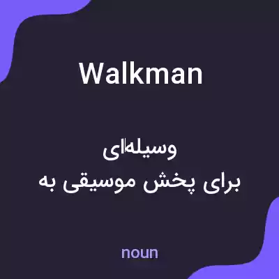 معنی walkman به فارسی معنی walkman به فارسی