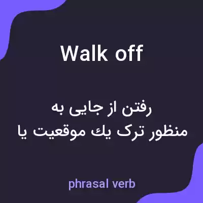 معنی walk off به فارسی