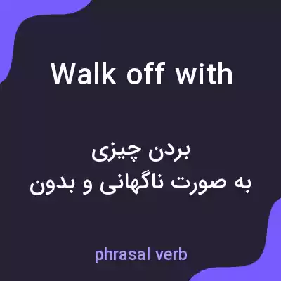 معنی walk off with به فارسی