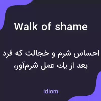معنی walk of shame به فارسی معنی walk of shame به فارسی