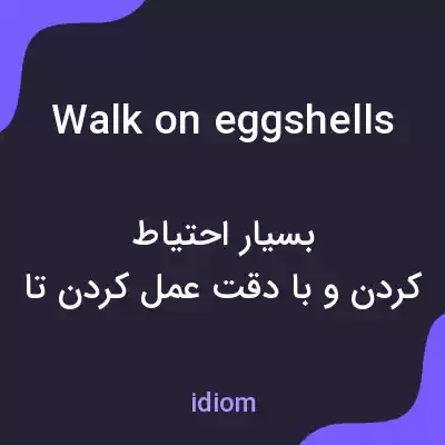 معنی walk on eggshells به فارسی